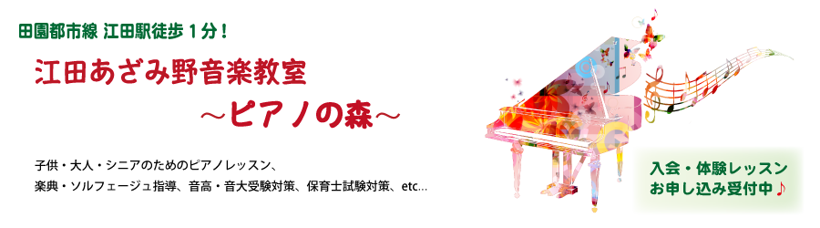 横浜市青葉区のピアノ教室：　ピアノの森音楽教室